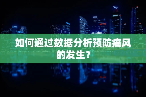 如何通过数据分析预防痛风的发生？