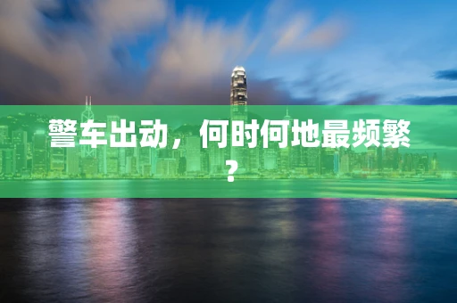 警车出动，何时何地最频繁？