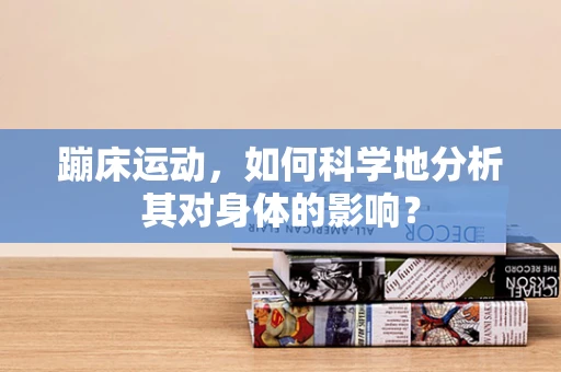 蹦床运动，如何科学地分析其对身体的影响？