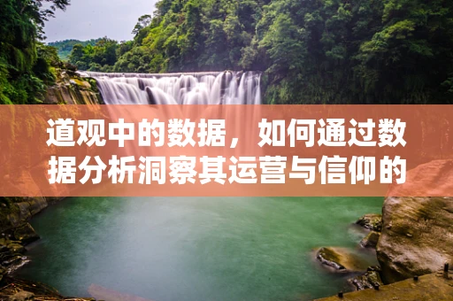 道观中的数据，如何通过数据分析洞察其运营与信仰的奥秘？