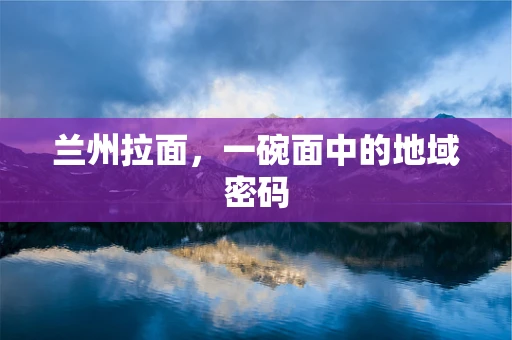 兰州拉面，一碗面中的地域密码