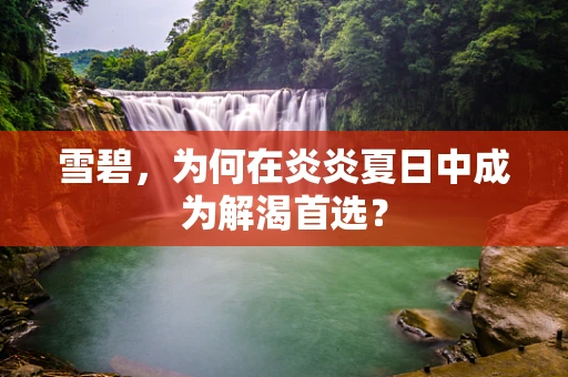 雪碧，为何在炎炎夏日中成为解渴首选？