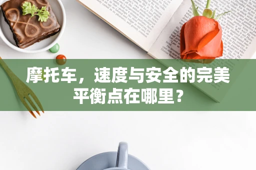 摩托车，速度与安全的完美平衡点在哪里？