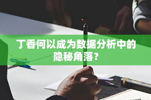 丁香何以成为数据分析中的隐秘角落？
