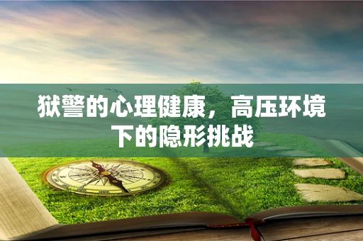狱警的心理健康，高压环境下的隐形挑战