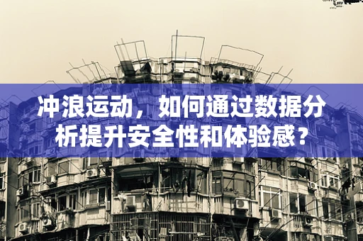 冲浪运动，如何通过数据分析提升安全性和体验感？