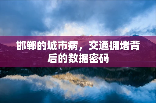 邯郸的城市病，交通拥堵背后的数据密码