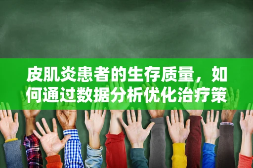 皮肌炎患者的生存质量，如何通过数据分析优化治疗策略？