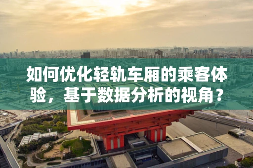 如何优化轻轨车厢的乘客体验，基于数据分析的视角？