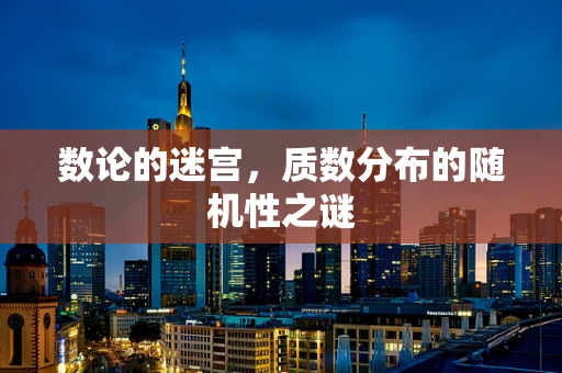 数论的迷宫，质数分布的随机性之谜