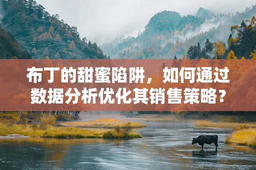 布丁的甜蜜陷阱，如何通过数据分析优化其销售策略？