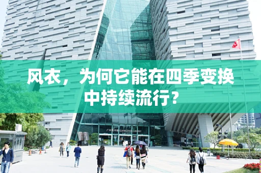 风衣，为何它能在四季变换中持续流行？