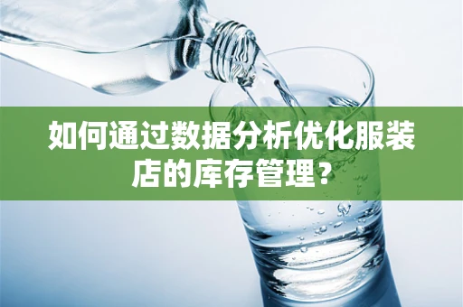 如何通过数据分析优化服装店的库存管理？