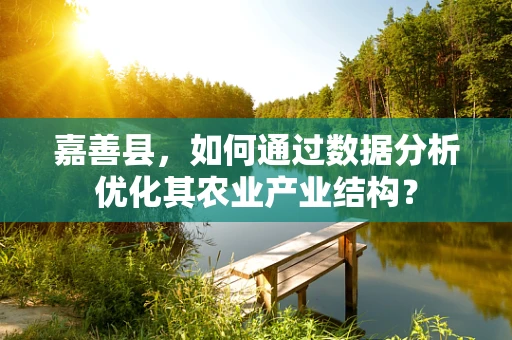 嘉善县，如何通过数据分析优化其农业产业结构？