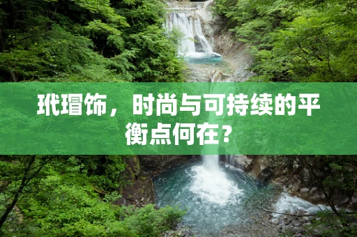 玳瑁饰，时尚与可持续的平衡点何在？