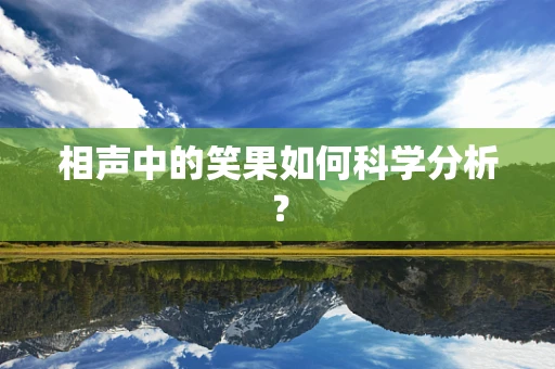 相声中的笑果如何科学分析？
