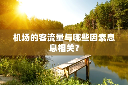 机场的客流量与哪些因素息息相关？