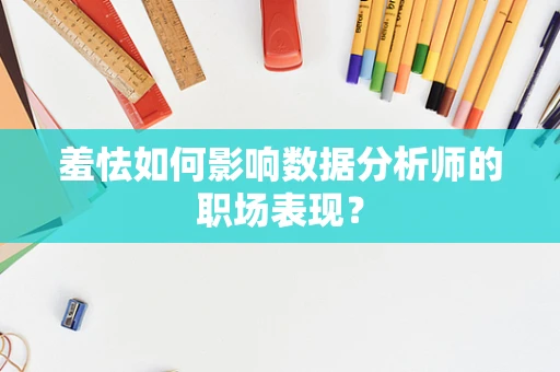 羞怯如何影响数据分析师的职场表现？