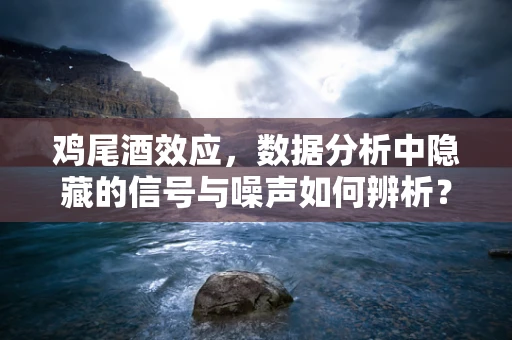 鸡尾酒效应，数据分析中隐藏的信号与噪声如何辨析？
