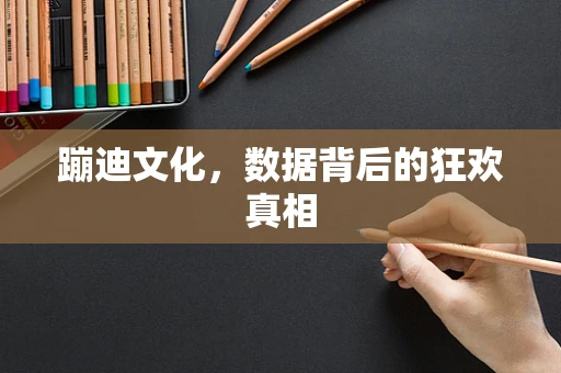 蹦迪文化，数据背后的狂欢真相