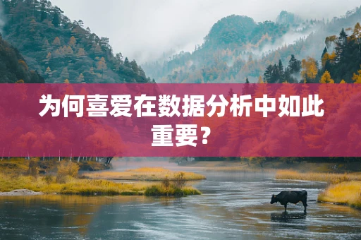 为何喜爱在数据分析中如此重要？