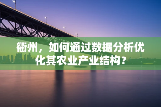 衢州，如何通过数据分析优化其农业产业结构？