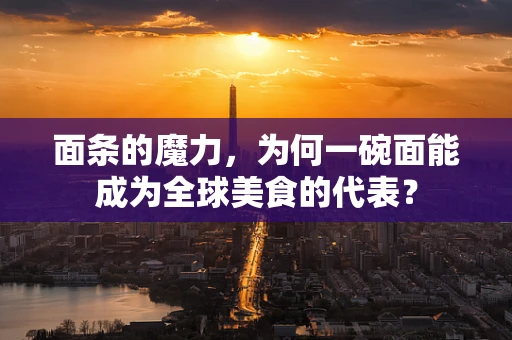 面条的魔力，为何一碗面能成为全球美食的代表？