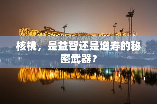 核桃，是益智还是增寿的秘密武器？