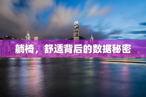 躺椅，舒适背后的数据秘密
