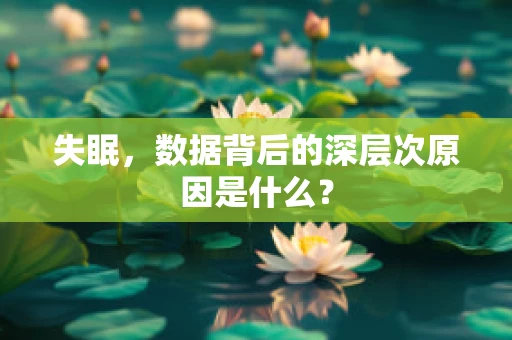 失眠，数据背后的深层次原因是什么？