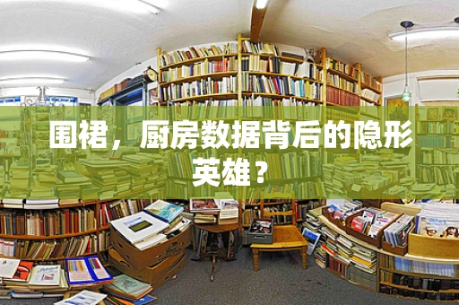 围裙，厨房数据背后的隐形英雄？