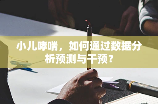 小儿哮喘，如何通过数据分析预测与干预？