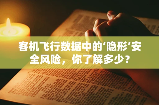 客机飞行数据中的‘隐形’安全风险，你了解多少？
