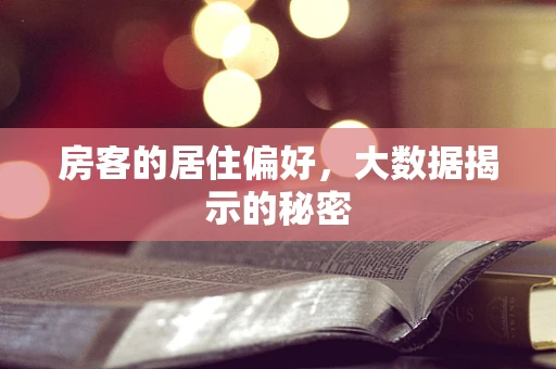 房客的居住偏好，大数据揭示的秘密