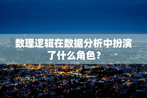 数理逻辑在数据分析中扮演了什么角色？