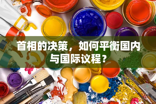 首相的决策，如何平衡国内与国际议程？