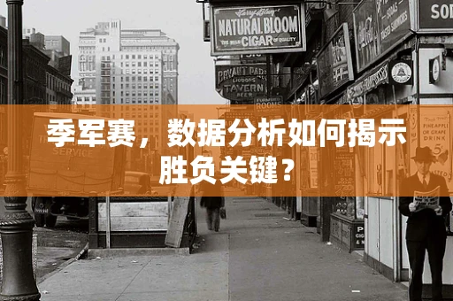 季军赛，数据分析如何揭示胜负关键？