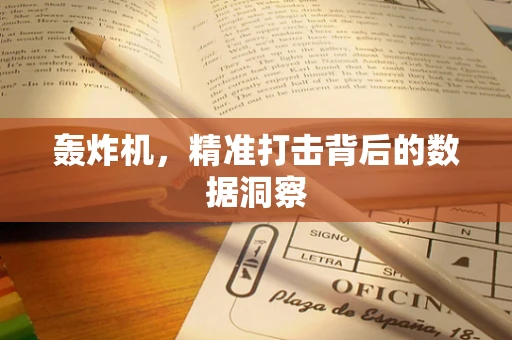 轰炸机，精准打击背后的数据洞察