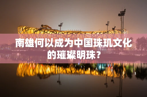 南雄何以成为中国珠玑文化的璀璨明珠？