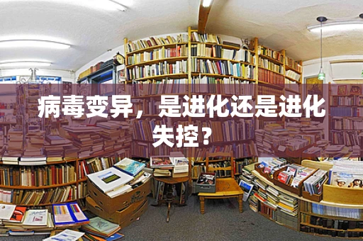 病毒变异，是进化还是进化失控？
