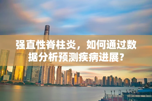 强直性脊柱炎，如何通过数据分析预测疾病进展？
