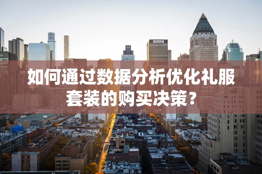 如何通过数据分析优化礼服套装的购买决策？