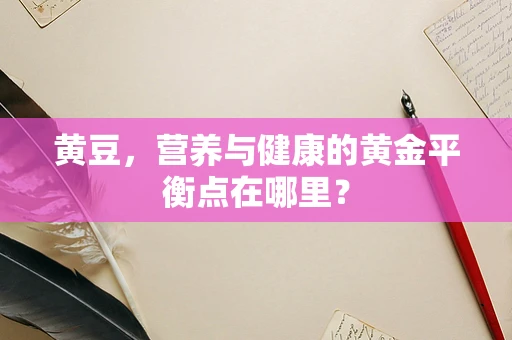 黄豆，营养与健康的黄金平衡点在哪里？