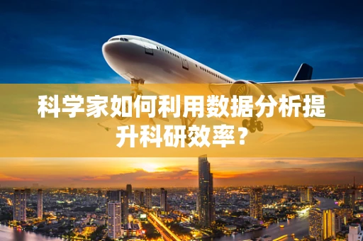 科学家如何利用数据分析提升科研效率？