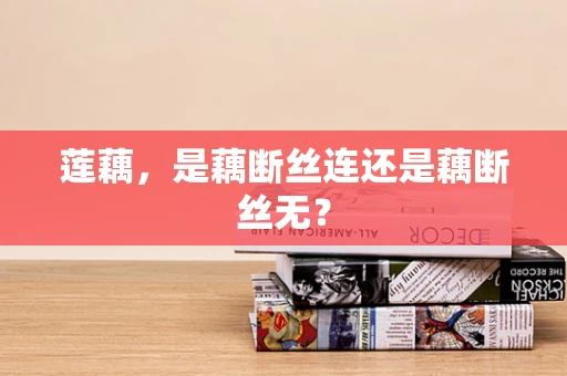 莲藕，是藕断丝连还是藕断丝无？