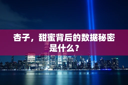 杏子，甜蜜背后的数据秘密是什么？