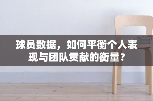 球员数据，如何平衡个人表现与团队贡献的衡量？