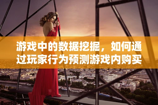 游戏中的数据挖掘，如何通过玩家行为预测游戏内购买行为？