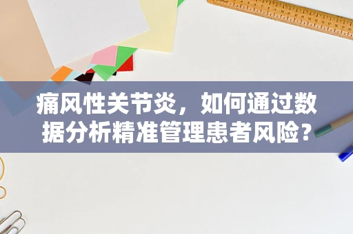 痛风性关节炎，如何通过数据分析精准管理患者风险？