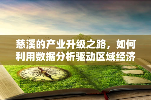 慈溪的产业升级之路，如何利用数据分析驱动区域经济新增长？